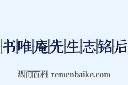 书唯庵先生志铭后是什么意思的图片